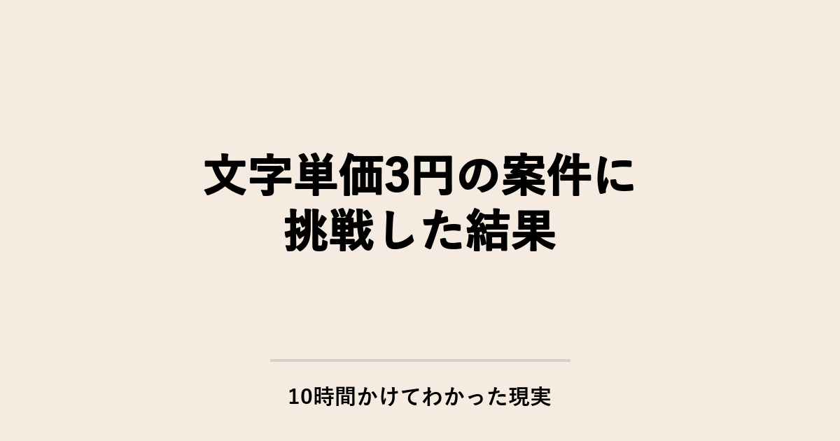 Webライター初心者が文字単価約3円案件に挑戦｜10時間かけてわかった現実